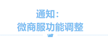 微商服公众号功能迁移至拉卡拉小程序‌？