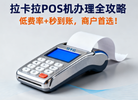 拉卡拉POS机办理全攻略：低费率+秒到账，商户佳选！