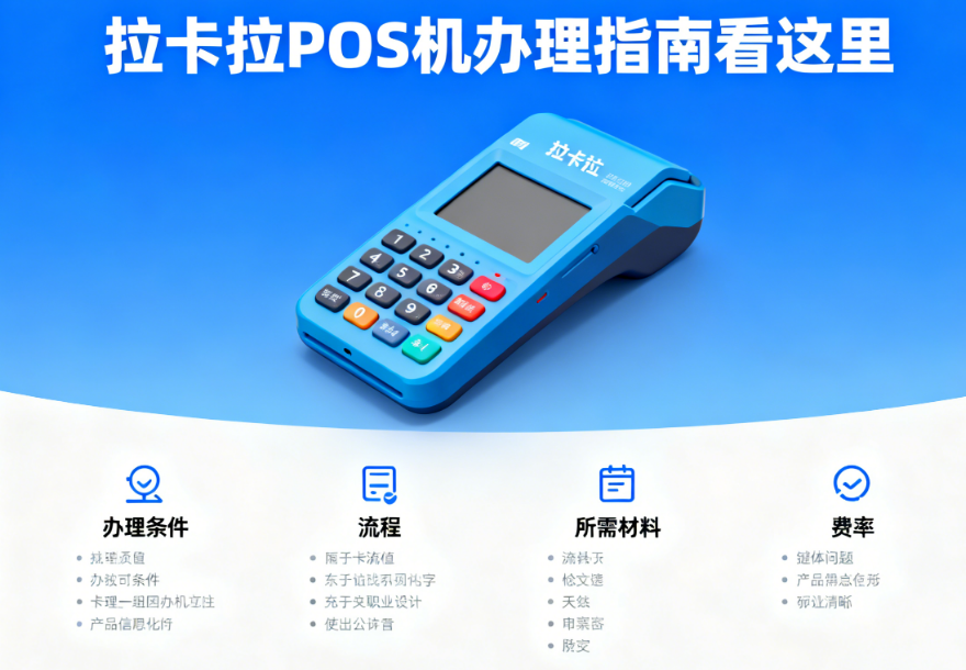 拉卡拉POS机办理指南看这里，包括哪些关键问题？