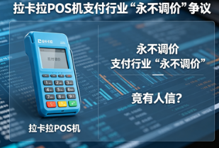拉卡拉POS机：支付行业“永不调价”竟有人信？