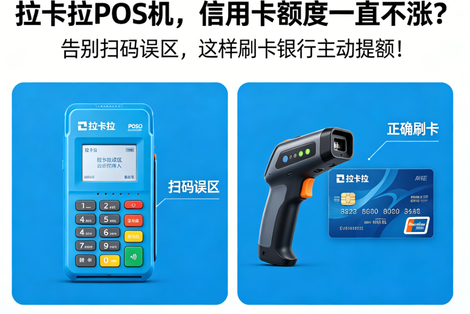 拉卡拉POS机：信用卡额度一直不涨？告别扫码误区，这样刷卡银行主动提额！