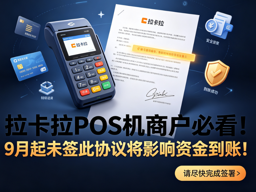 拉卡拉POS机商户必看！9月起未签此协议将影响资金到账！